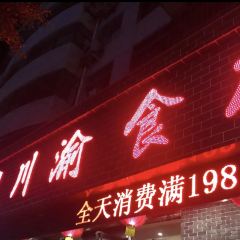 川渝食府(河滨东路店) User Photo