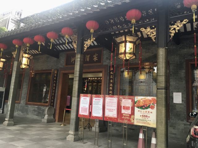 泮溪酒家