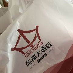 帝都大酒店·聚源西餐厅 User Photo