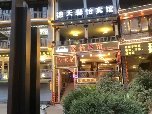 馨怡农家菜