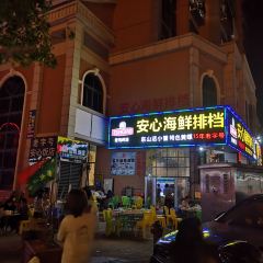 安心海鲜排档(东山印象地标店) User Photo
