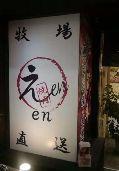 燒肉 Motobu牧場（那霸店）