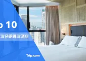 【灣仔銅鑼灣酒店優惠】🏆熱門 Top 10 灣仔銅鑼灣酒店推介
