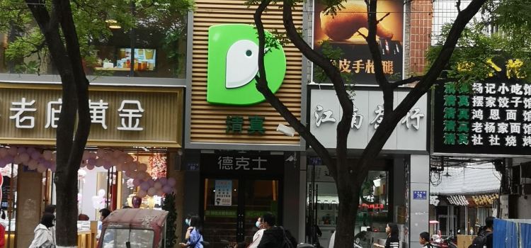 德克士(大众中路店)