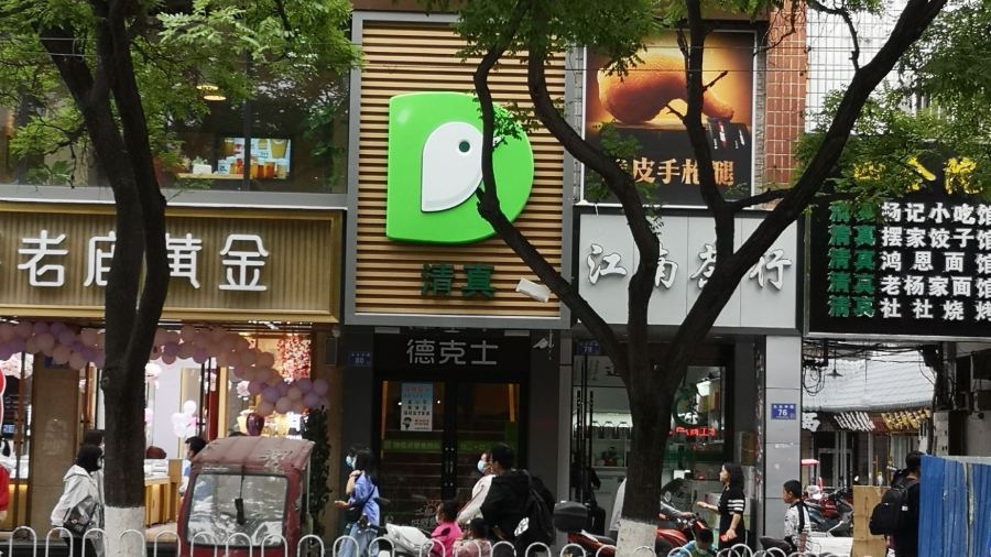 德克士(大众中路店)