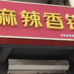 双诚麻辣香锅(安平店) User Photo
