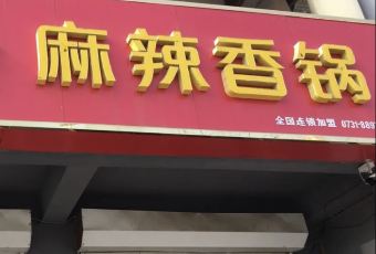 双诚麻辣香锅(安平店) User Photo