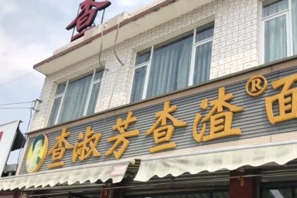 羊马查淑芳查渣面(街子总店)