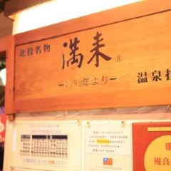 滿來溫泉拉麵 User Photo