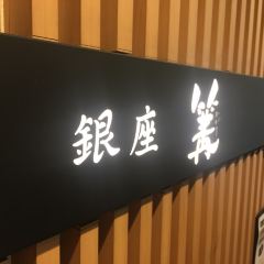 銀座 篝 本店張用戶圖片
