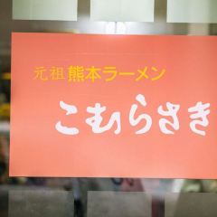 Komurasaki Kamitori Chuo User Photo