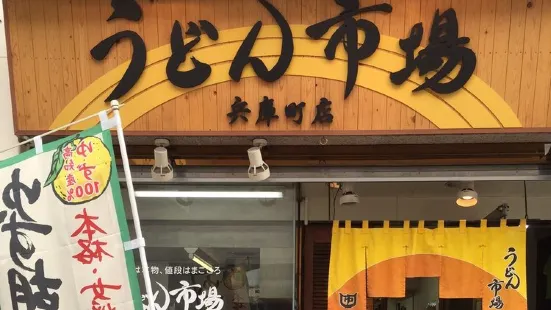 うどん市場 兵庫町店