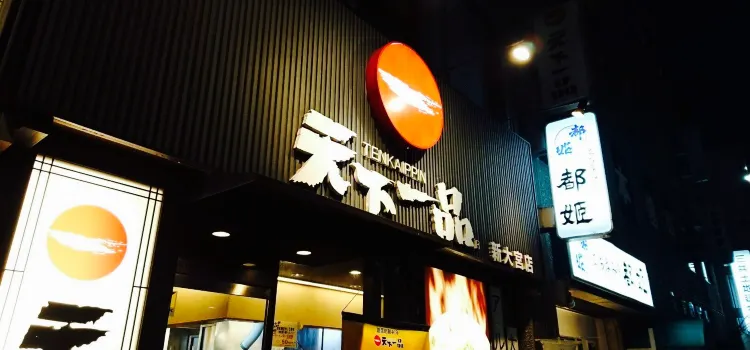 Tenkaichi（新大宮店）