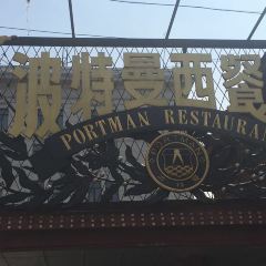 PORTMAN RESTAURANT ảnh của người dùng