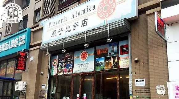 原子比薩店