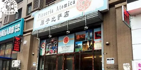 原子比薩店
