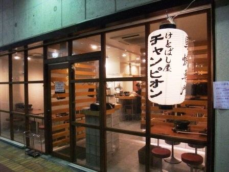 けとばし屋チャンピオン 八尾店