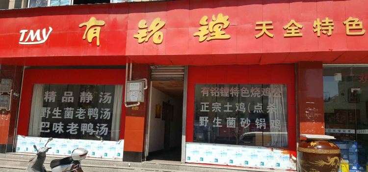 铕铭镗特色汤锅