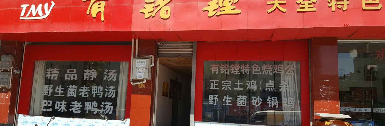 铕铭镗特色汤锅