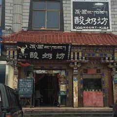 前站牦牛酸奶坊 User Photo