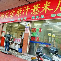 Guangchangzhengzongyuanzhiyimidian User Photo
