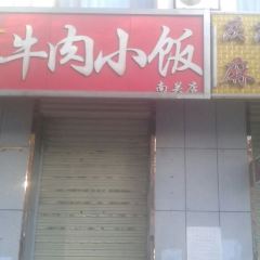 焦大头牛肉小饭(南关店) User Photo