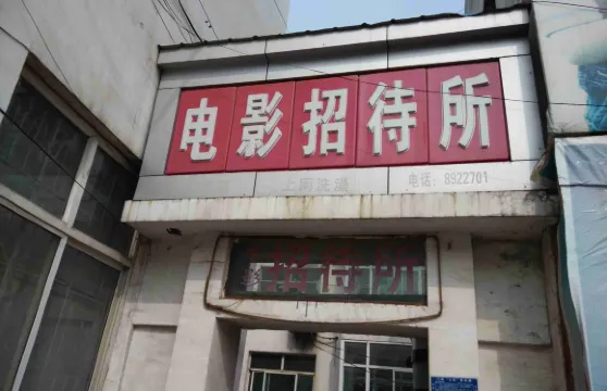 平順電影招待所