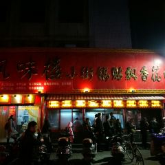 風味樓小街鍋貼飄香花城張用戶圖片