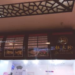 杜三珍(石路直营总店) User Photo