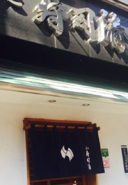 築地壽司清（築地本店）