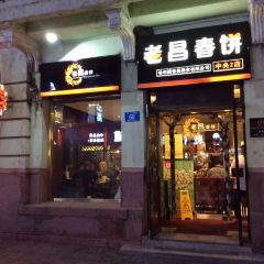 老昌春餅(中央街店)張用戶圖片
