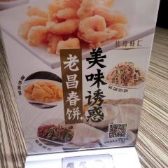 老昌春餅(中央街店)張用戶圖片