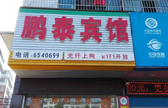 漣源鵬泰賓館（火車站店）