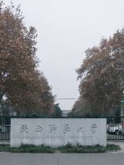 陝西師範大學