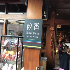 西双版纳洲际度假酒店海鲜傣味烧烤·侬香全日制餐厅 User Photo