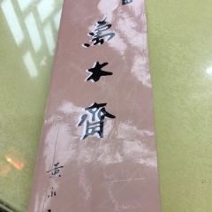 萬木齋張用戶圖片