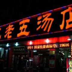 Long Lao Wu Soup Restaurant (ZhanQian West Road) 여행 사진