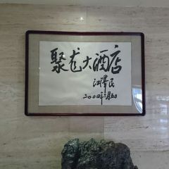 Jiuhuashanjulong Restaurant User Photo
