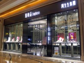 点睛品（澳门银河综合渡假城店）