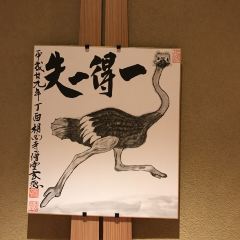 Marukyu Koyamaen Nishi Notoin User Photo