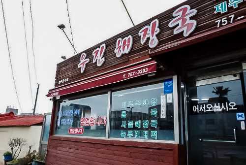 Ujin Haejangguk