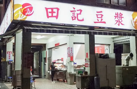 田記豆漿鹽埕總店