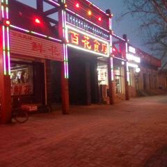 百花食府(渔阳南路店) User Photo