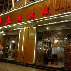 乡土烧烤城 User Photo