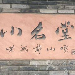 小名堂担担甜水面(东城根街店) User Photo