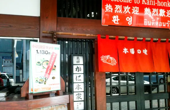 Sapporo Kanihonke Sakae Central