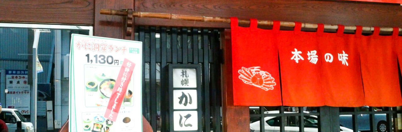 Sapporo Kanihonke Sakae Central