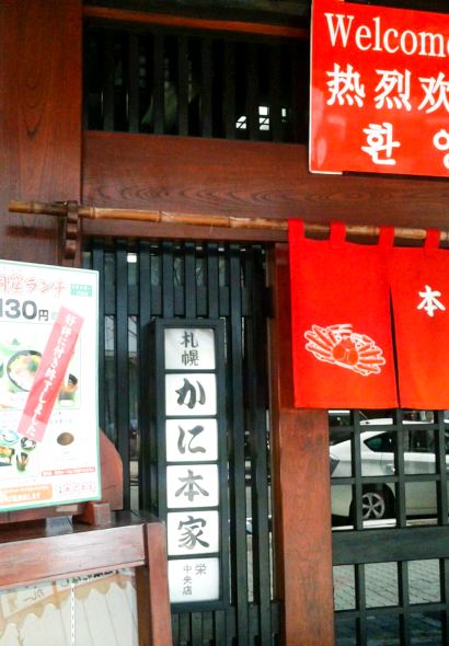 Sapporo Kanihonke Sakae Central