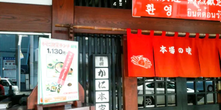 Sapporo Kanihonke Sakae Central