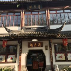 得月楼(观前店) User Photo